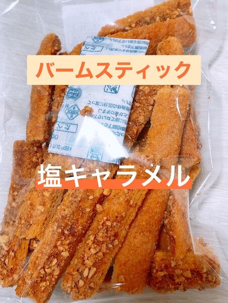 博多 バームスティック 塩キャラメル味 切れ端 アウトレット #49