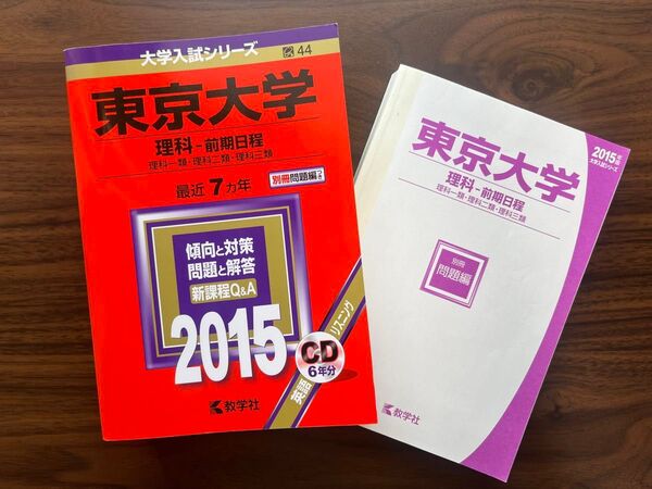 東京大学 理科 赤本 前期日程 2015