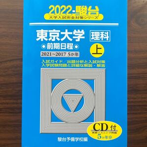 東京大学 理科 前期日程 2022 上