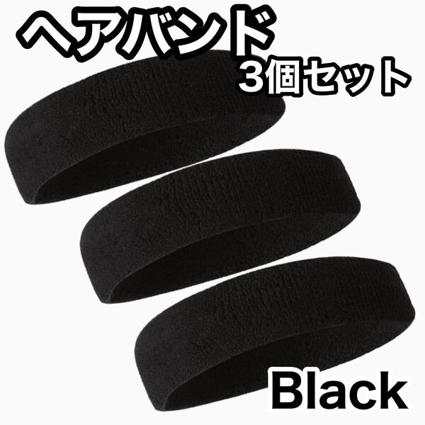 ヘッドバンド ヘアバンド 3個セット スポーツ ブラック 無地