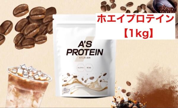 美力MIRIKI A'Sプロテイン【1kg】ホエイプロテインカフェオレ味