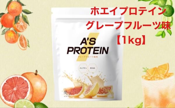 美力MIRIKI A'Sプロテイン【1kg】ホエイプロテイン グレープフルーツ味