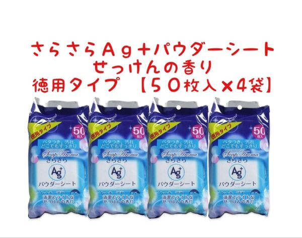 【4袋】さらさらパウダーシートAg+ せっけんの香り 徳用タイプ 50枚入