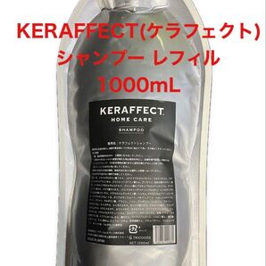 【新品】KERAFFECT ケラフェクトシャンプー レフィル 1000mL