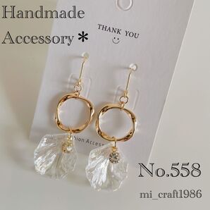ハンドメイド ピアス 558 金具変更はコメント必須!