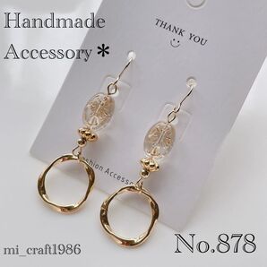 ハンドメイド ピアス 878 金具変更はコメント必須!