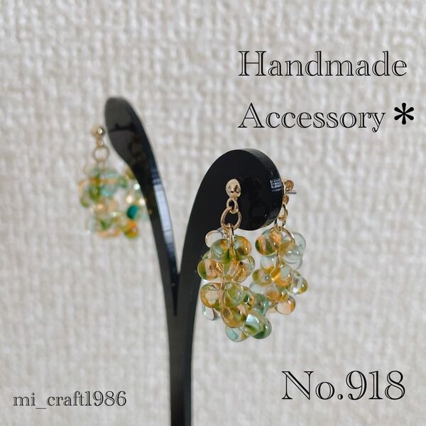 ハンドメイド ピアス 918 チェコビーズ 一部金具変更不可 イヤリング対応可