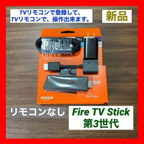 【新品 TVリモコンで登録】Fire TV Stick 3世代 リモコン無し①