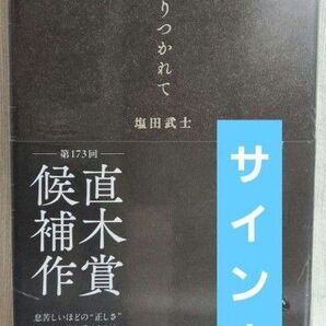 躍りつかれて 塩田武士 サイン本