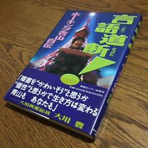 ホーキング青山☆単行本 言語道断! (第1刷・帯付き)☆情報センター出版局_画像1