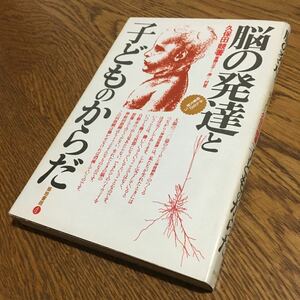 久保田 競☆みんなの保育大学 ⑤ 脳の発達と子どものからだ (3刷)☆築地書館