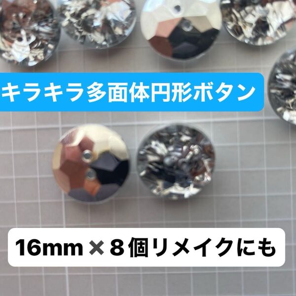 未使用ボタン!直径16mm8個 円形多面カット風 シルバー系クリスタル調 リメイクにもお勧め