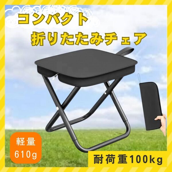 【折りたたみ式アウトドアチェア】ブラック 軽量 コンパクト ケース一体型