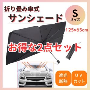 お得な2点セット【折りたたみ傘式】カーサンシェード Sサイズ125×65cm 収納袋付き 日除