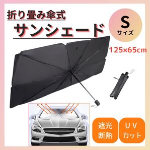 【折りたたみ傘式】カーサンシェード Sサイズ125×65cm 収納袋付き 日除