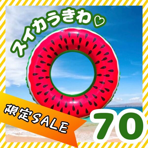 【新品】浮き輪 70 スイカ柄 プール 海 水遊び 可愛い こども用