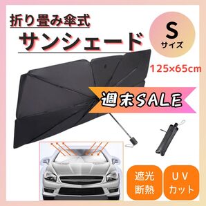 【折りたたみ傘式】カーサンシェード Sサイズ125×65cm 収納袋付き 日除