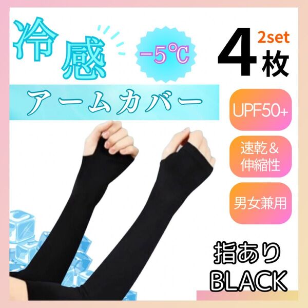 【指あり】2セット アームカバー 黒 UVカット 日焼け防止 紫外線 男女兼用