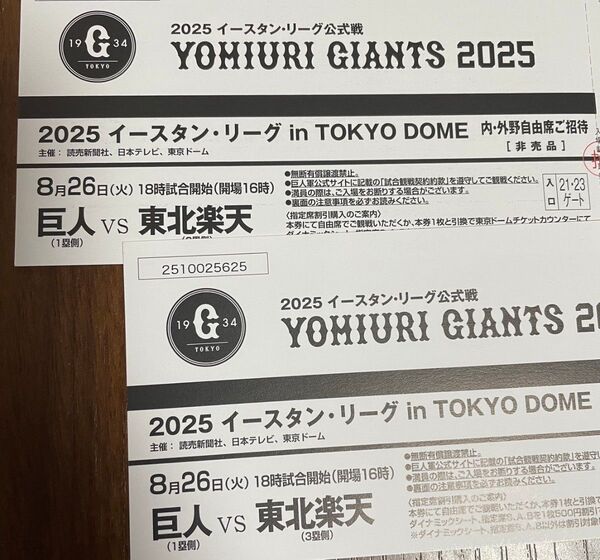 チケット 巨人vs楽天 イースタン リーグ 東京ドーム 8/26 内野自由席 2枚