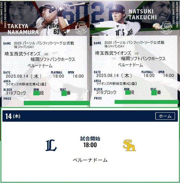 【319ブロック 通路側から2席】8/14(木)埼玉西武ライオンズ対福岡ソフトバンクホークス ライオンズ内野指定席A ペア