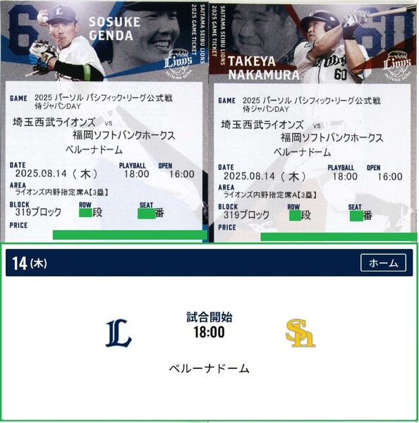 【319ブロック 通路側から2席】8/14(木)埼玉西武ライオンズ対福岡ソフトバンクホークス ライオンズ内野指定席A ペア