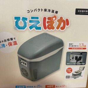 コンパクト保冷温庫 ひえぽか 未使用