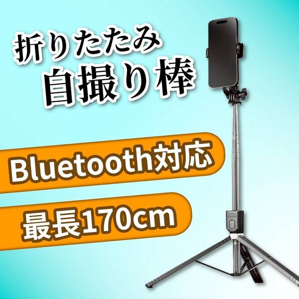 自撮り棒 Bluetooth 三脚 多機能 リモコン 伸縮 セルカ棒 折り畳み