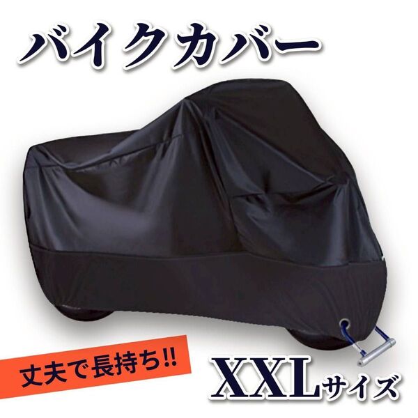 バイクカバー 厚手 防水 防犯 バイクシート オートバイ カバー 自転車 XXL