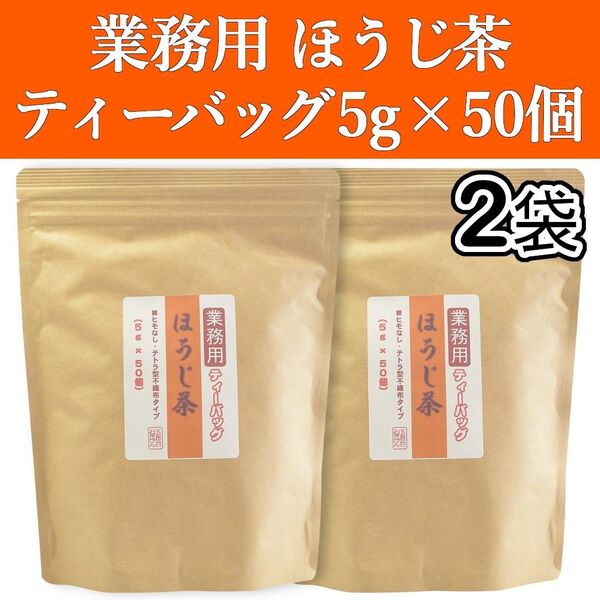 業務用 ほうじ茶ティーバッグ 5gx50個 2袋 焙煎 焙じ茶 ティーパック