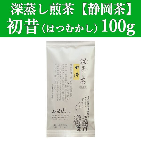 初昔100g 1本 深蒸し茶 煎茶 静岡茶 掛川 お茶 緑茶 茶葉 国産 日本茶