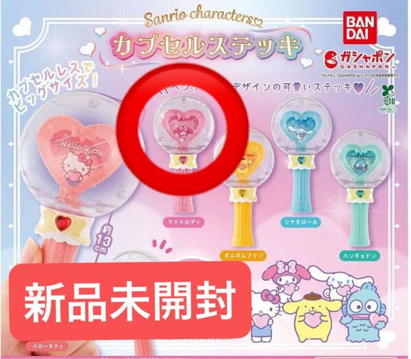 サンリオキャラクターズ カプセルステッキ マイメロディ ピンク