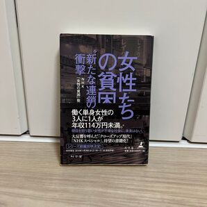 女性たちの貧困