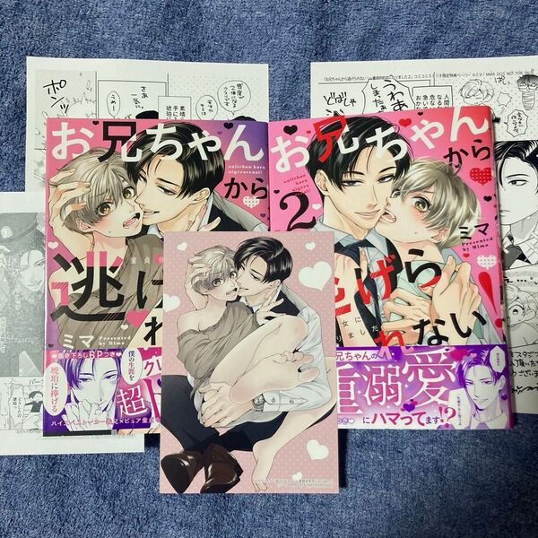 BL 新刊コミック含む お兄ちゃんから逃げられない! ①② 特典 クーポン相談