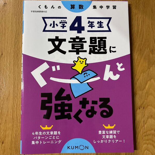 小学4年生 文章題にぐーんと強くなる (くもんの算数集中学習)