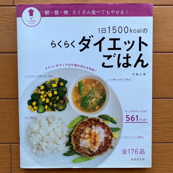 【成美堂出版】1日1500kcalのらくらくダイエットごはん ダイエット本 きょうの料理 ビギナーズ