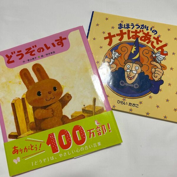 幼児えほん2冊セット ひさかたチャイルド どうぞのいす 香山美子/作 柿本幸造/絵 まほうつかいのナナばあさん ひらいたかこ/作絵