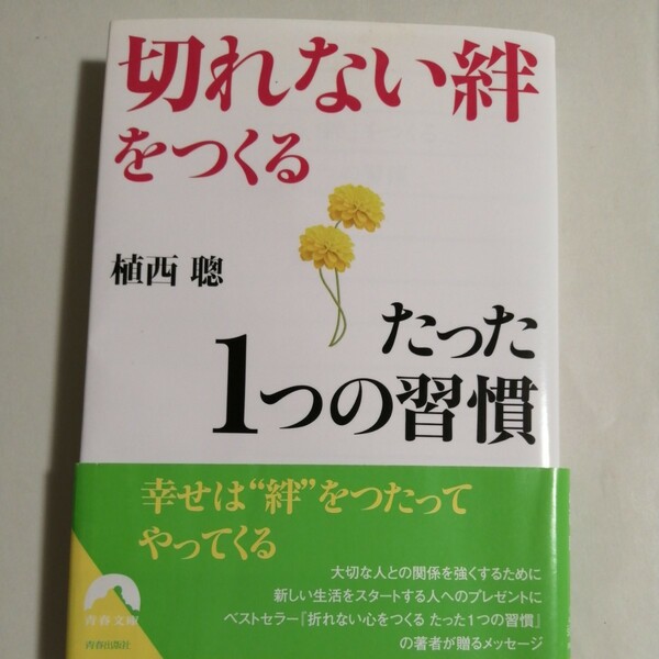 「切れない絆」をつくるたった1つの習慣