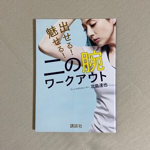 出せる!魅せる!二の腕ワークアウト (講談社の実用BOOK) 北島達也/著