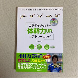 カラダをリセット+体幹力UPのコアトレーニング DVD付き 木場克己/著