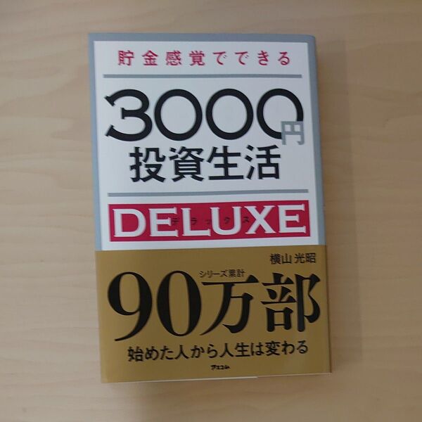 貯金感覚でできる3000円投資生活DELUXE (貯金感覚でできる) 横山光昭/著