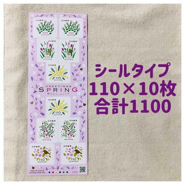 記念切手 切手 コレクション切手 110 シールタイプ