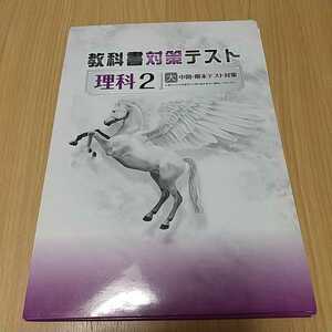 未使用 教科書対策テスト 理科 中学２年 中２ 大日本図書 テスト対策 教科書準拠