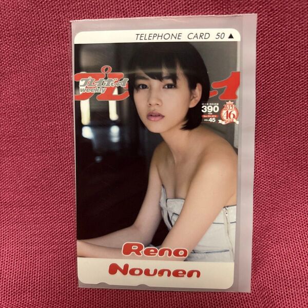 能年玲奈 のん テレカ テレホンカード プレイボーイ