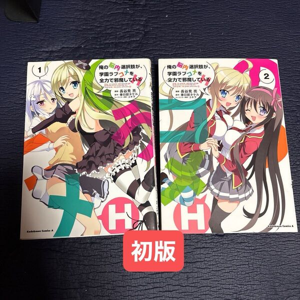 俺の脳内選択肢が、学園ラブコメを全力で邪魔しているH 全2巻 (角川コミックス・エース 長谷見亮 春日部タケル ユキヲ