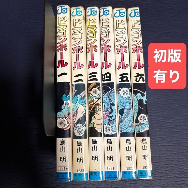 希少 レア ドラゴンボール 1〜6巻 初版有り 旧装版 鳥山明 集英社 漫画 コミック