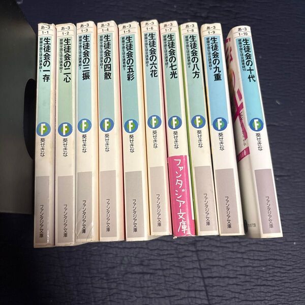 生徒会の一存 (富士見ファンタジア文庫 166-7 碧陽学園生徒会議事録 1〜10巻 全巻) 葵せきな/著