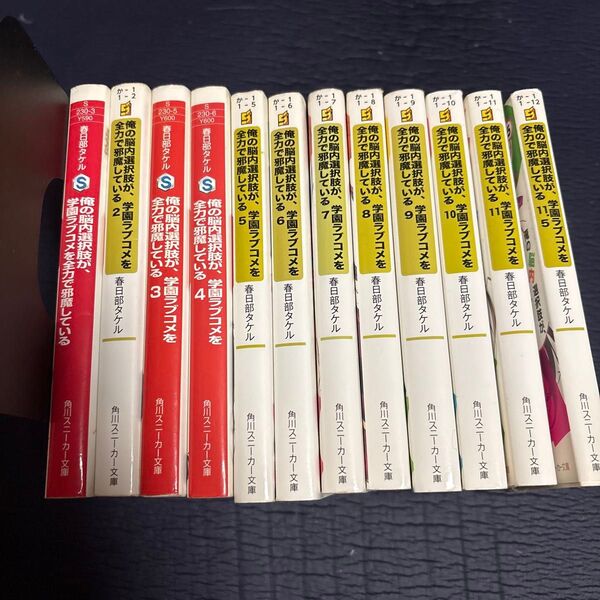 俺の脳内選択肢が、学園ラブコメを全力で邪魔している 1〜11.5巻 全12巻(角川スニーカー文庫 ) 春日部タケル/著