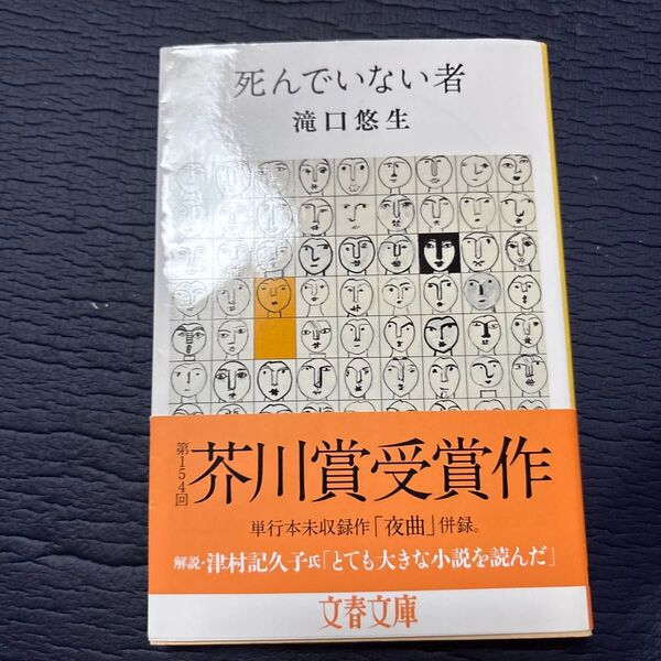 死んでいない者 (文春文庫 た101-1) 滝口悠生/著