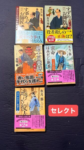 氷月葵 チョイス 密命はみだし新番士 2 (二見時代小説文庫 ひ2-35) 氷月葵/著