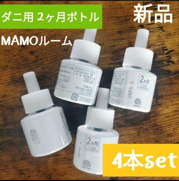 新品未使用 ■ マモルーム ダニ用カートリッジ アース製薬 MAMOルーム ダニ 虫除け